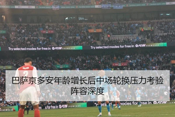 巴萨京多安年龄增长后中场轮换压力考验阵容深度