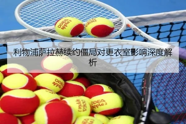利物浦萨拉赫续约僵局对更衣室影响深度解析