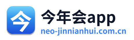 今年会app